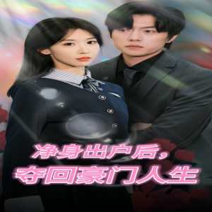 凈身出戶后，奪回豪門人生(全集)