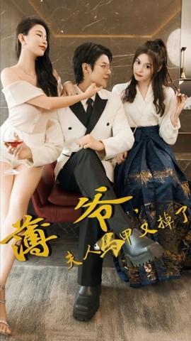 薄爺，夫人馬甲又掉了(全集)