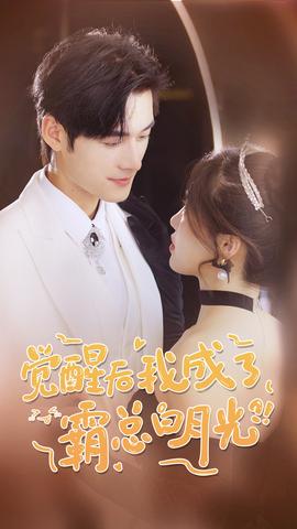 覺醒后，我成了霸總白月光(全集)