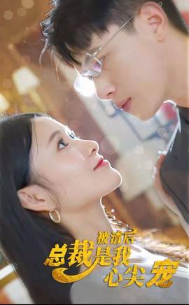 被渣后，總裁是我心尖寵(全集)