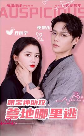 萌寶神助攻，爹地哪里逃&超級(jí)萌寶之吉星高照(全集)