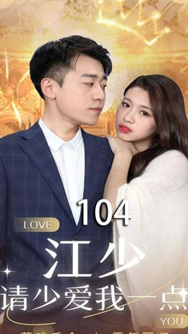 江少，請(qǐng)少愛(ài)我一點(diǎn)(全集)