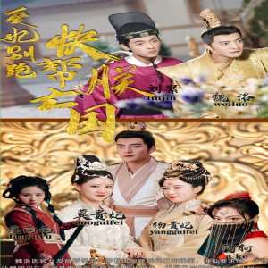 愛妃別跑，快幫朕亡國(全集)