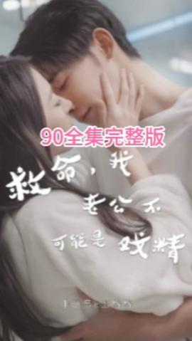 救命，我老公不可能是戲精(全集)