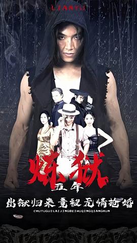 煉獄五年，出獄歸來竟被無情搶婚(全集)