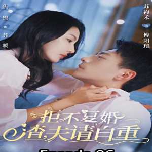 拒不復婚，渣夫請自重(全集)