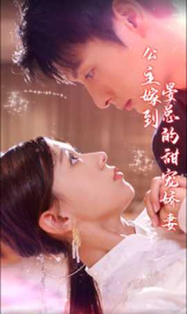 公主嫁到，晏總的甜寵嬌妻(全集)