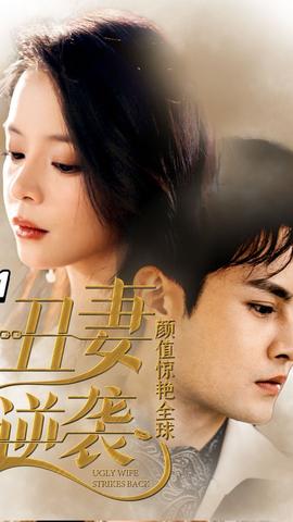 丑妻逆襲，顏值驚艷全球(全集)