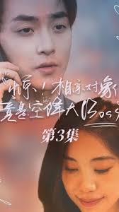 驚，相親對象竟是空降大boss(全集)