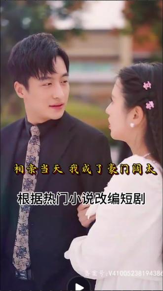 相親當(dāng)天，我成了豪門闊太(全集)