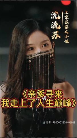 親爹尋來(lái)，我走上了人生巔峰(全集)