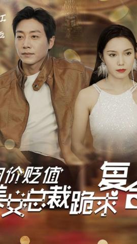 物價貶值，美女總裁跪求復合(全集)