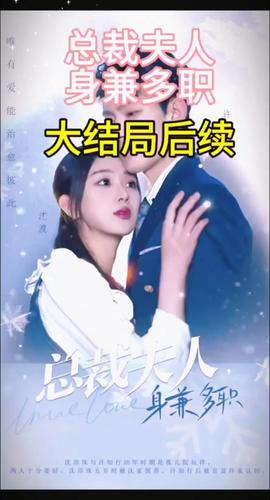 總裁夫人，身兼多職(全集)