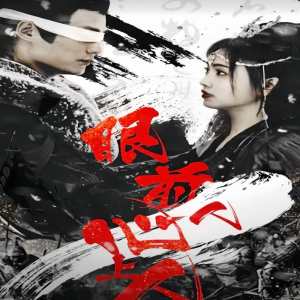 眼前人，心上人(全集)