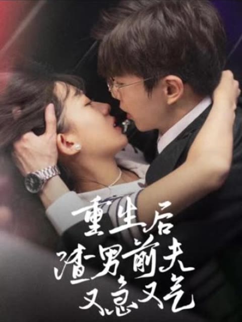 重生后，渣男前夫又急又氣(全集)
