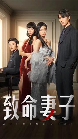 致命妻子短劇版(全集)