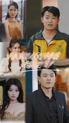 糟糕，我不會(huì)戀愛了(全集)