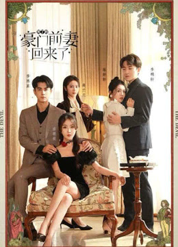 死了的豪門前妻回來了(全集)