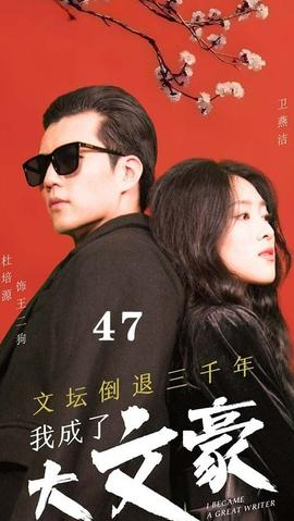 文壇倒退，我成了大文豪(全集)