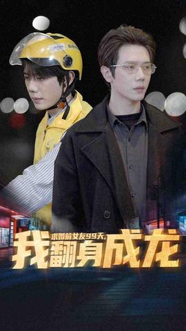 求婚前女友99天，我翻身成龍(全集)