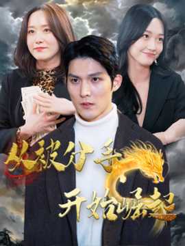 從被分手開(kāi)始崛起(全集)