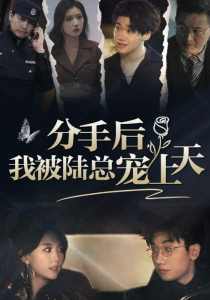 分手后，我被陸總寵上天(全集)