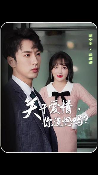 關(guān)于愛情，你遺憾嗎(全集)