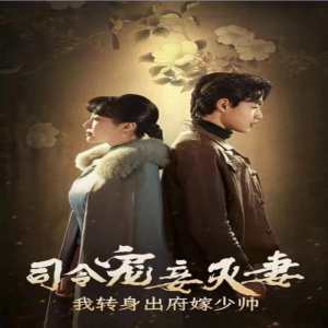 司令寵妾滅妻，我轉(zhuǎn)身出府嫁少帥(全集)