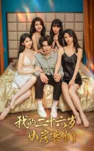 我的二十六歲女房客們$傻了吧，你的室友都是美女(全集)