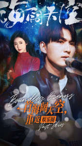 一首海闊天空，重返娛樂圈(全集)