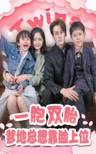 一胎雙寶，爹地總想靠臉上位(全集)