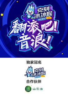 翻滾吧！音浪