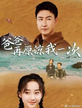 爸爸，再原諒我一次(全集)