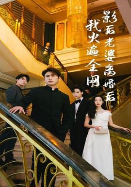 影后老婆離婚后，我火遍全網(wǎng)(全集)