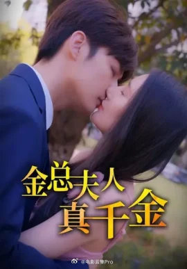金總夫人真千金(全集)