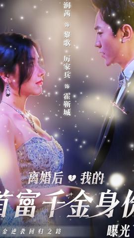 離婚后，千金曝光啦(全集)