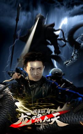 咸魚翻身，龍嘯九天(全集)