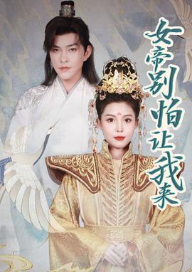 女帝，別怕讓我來(lái)(全集)