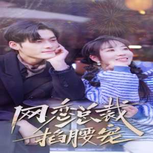 網(wǎng)戀總裁掐腰寵(全集)