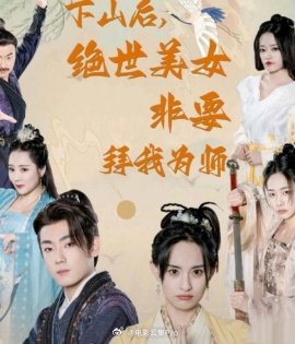 下山后，絕世美女非要拜我為師(全集)