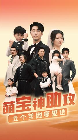 萌寶神助攻，五個爹地哪里逃(全集)