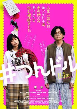 走投無路的原偶像，選擇與完全陌生的大叔一起生活