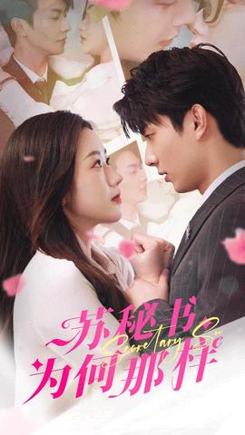 蘇秘書為何那樣$報告蘇秘書，傅總想上位(全集)