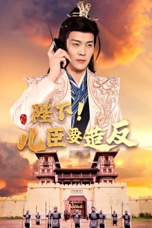 陛下！兒臣要造反(全集)