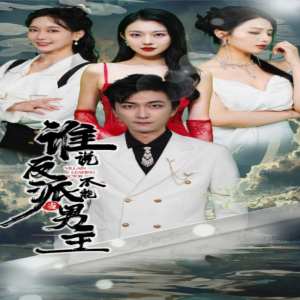 誰說反派不能做男主$穿越成反派，三個女主倒追我(全集)