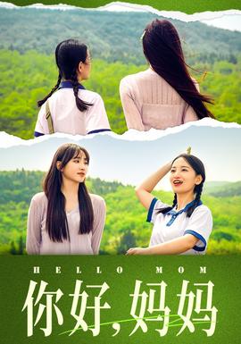 你好，媽媽&媽媽，我不要和你做朋友(全集)