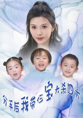 分手后，我?guī)ж韺毚髿⑺姆?全集)