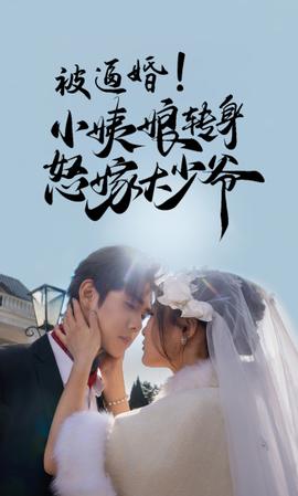 被逼婚！小姨娘轉身怒嫁大少爺(全集)