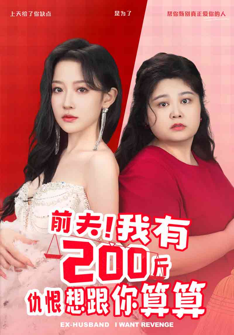 前夫！我有200斤仇恨想跟你算算(全集)
