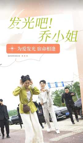 發(fā)光吧！喬小姐(全集)